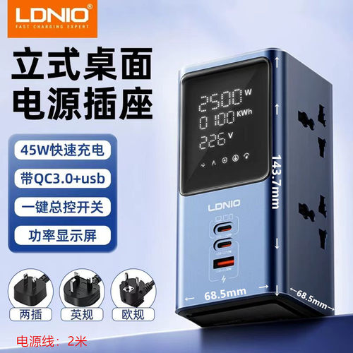 LDNIO英标立式插座数显桌面充电站PD45W快充国际通用排插香港拖板
