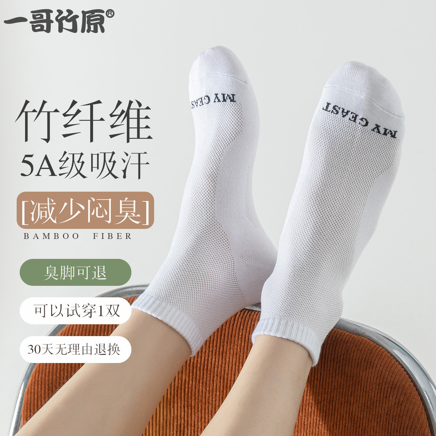 一哥竹原竹纤维防臭袜子男女春季透气中短袜抑菌吸汗大码纯色船袜
