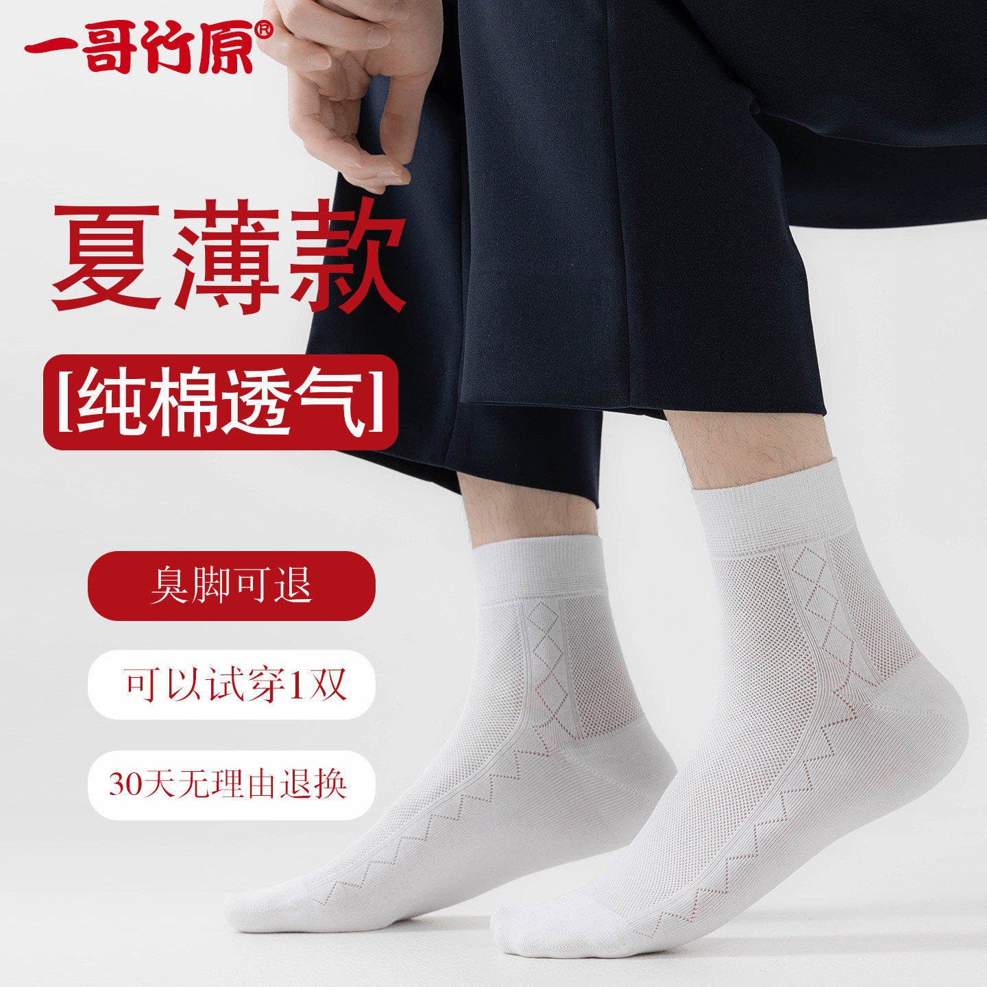 一哥竹原纯棉男士中筒夏季薄款透气吸汗网眼无骨抗菌防臭纯色袜子