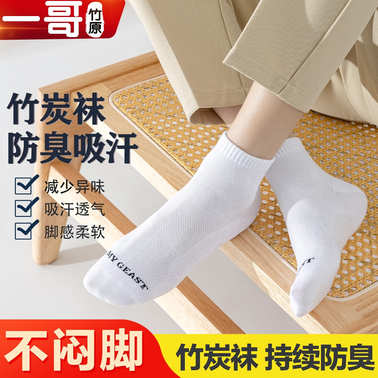 一哥竹原竹棉纤维防臭袜子男女透气吸汗中短休闲纯色网眼中短袜