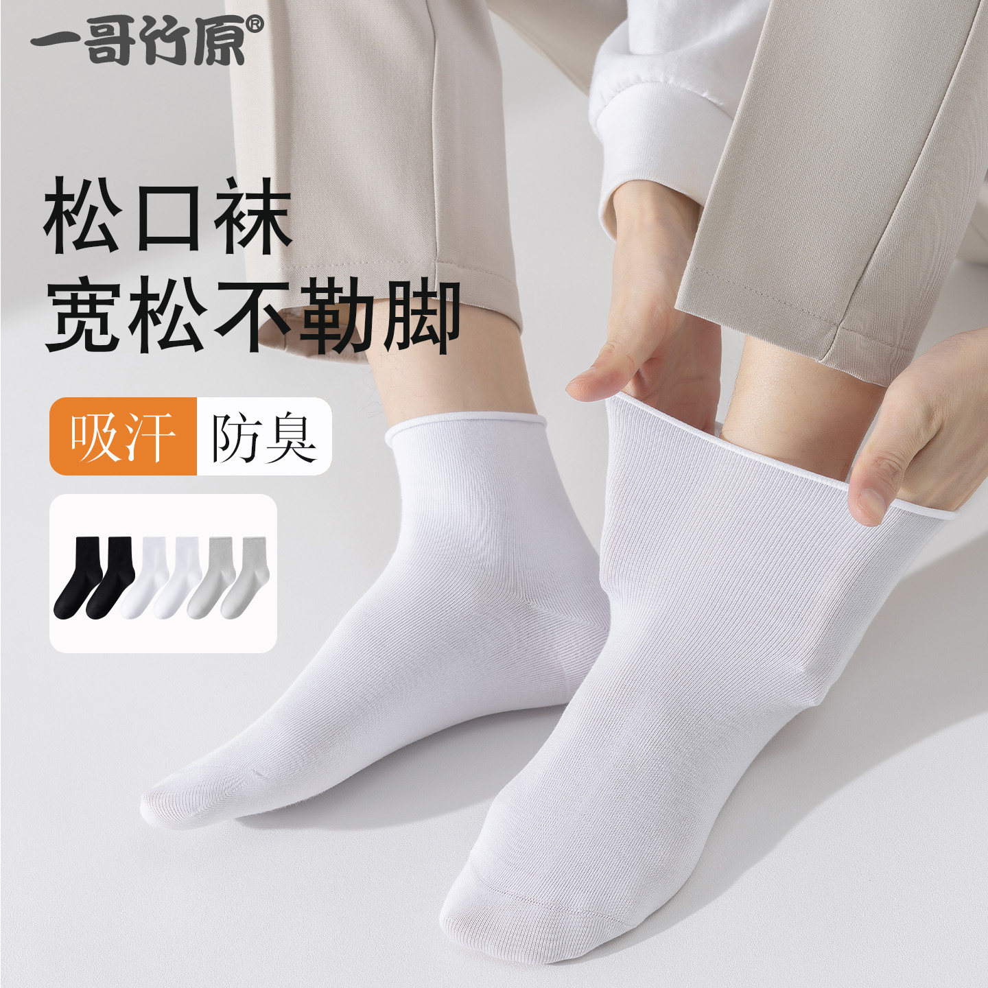 一哥竹纤维男女款无骨卷边松口袜