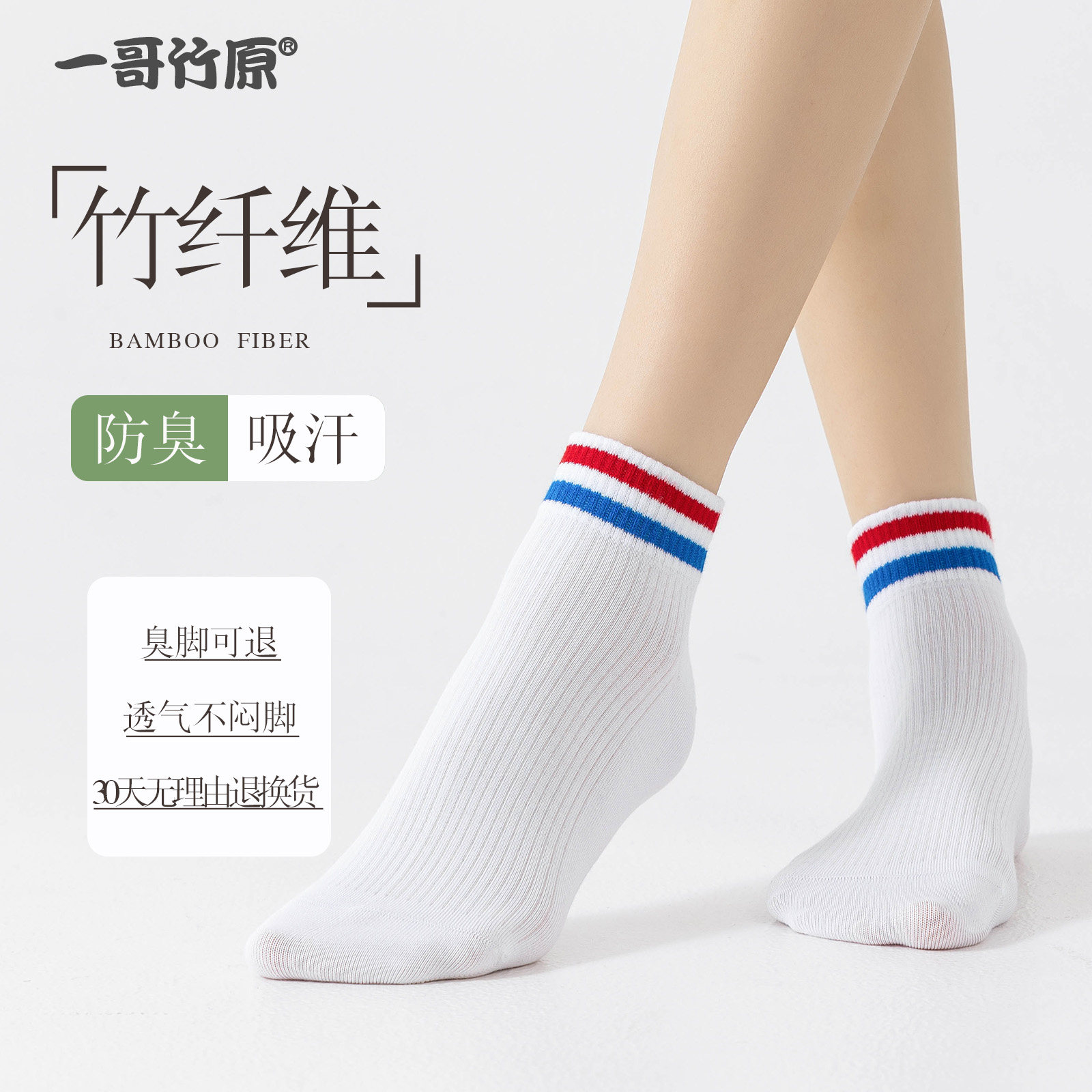 一哥竹原竹纤维防臭短袜男女春夏大童运动条纹袜透气吸汗学院风袜