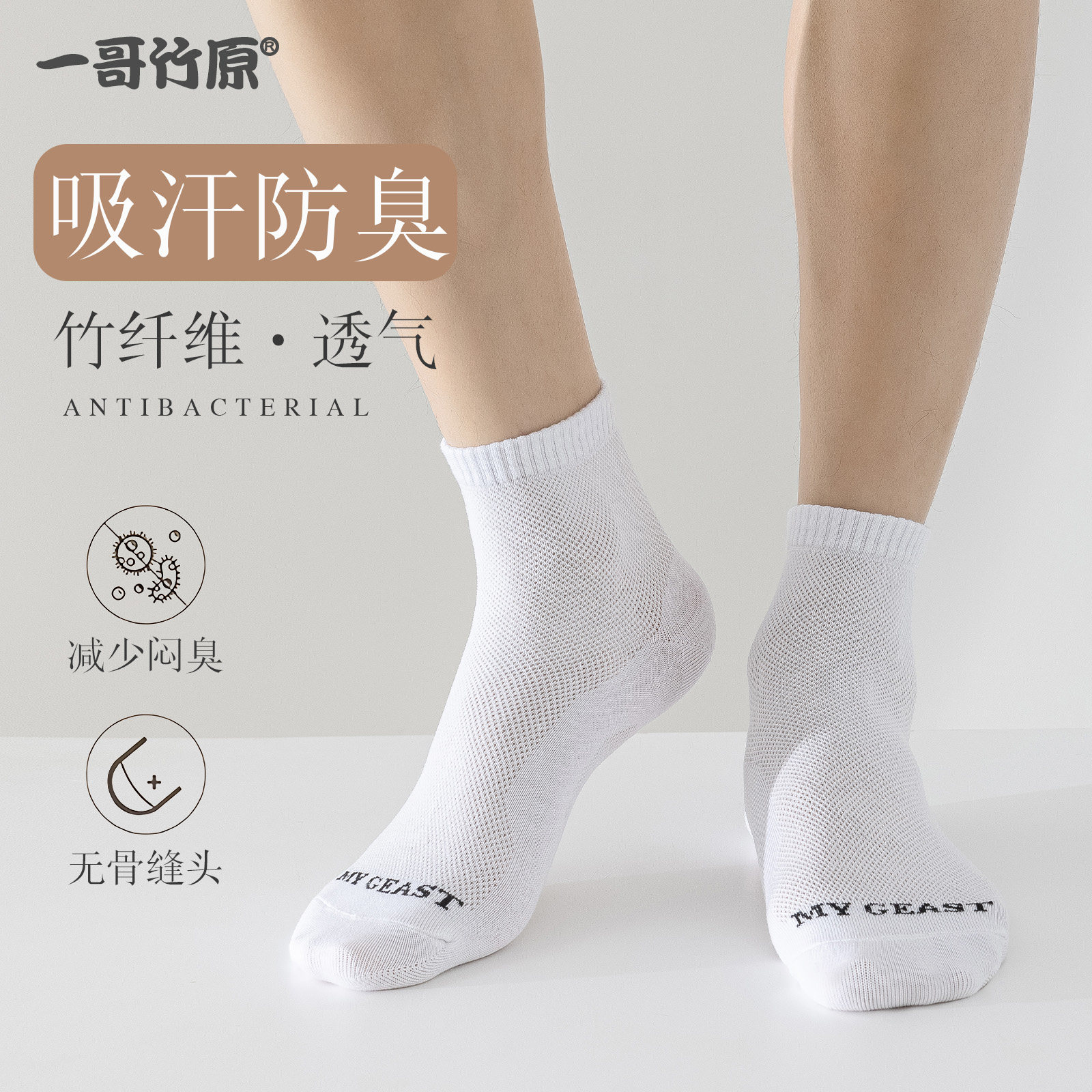 一哥竹原竹纤维防臭袜男女四季抑菌吸汗透气网眼无骨短袜无骨缝头