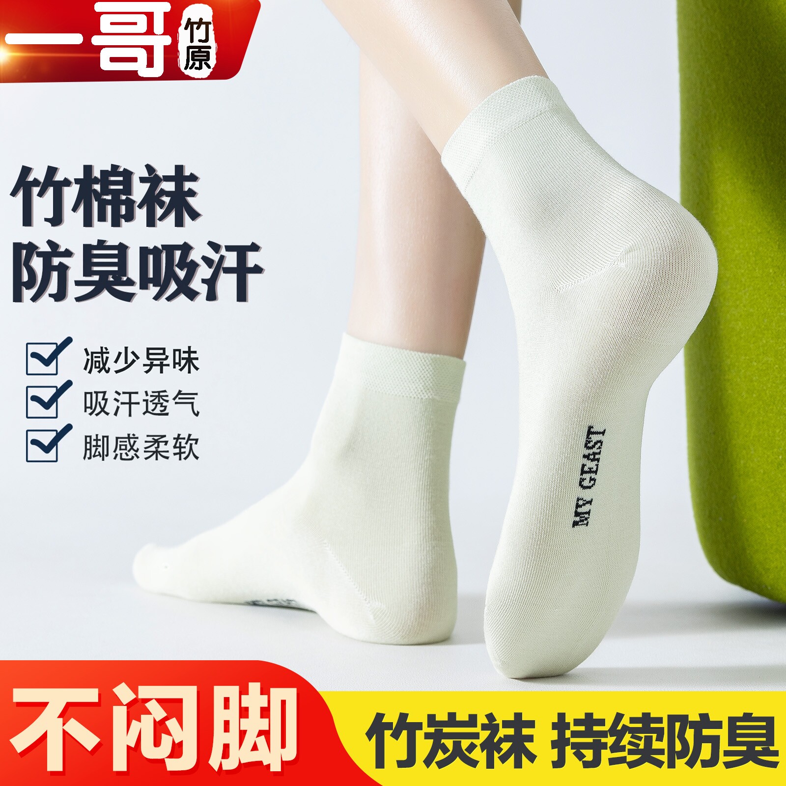 一哥竹原竹纤维男女春秋款防臭袜无骨纯色商务休闲吸汗中短筒袜子