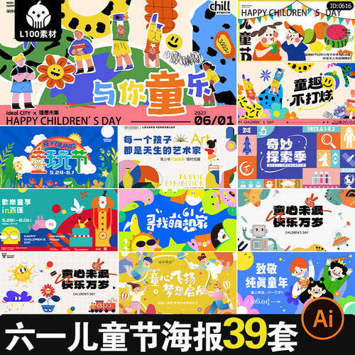 创意趣味61六一儿童节节日宣传活动插画海报展板ai矢量设计素材
