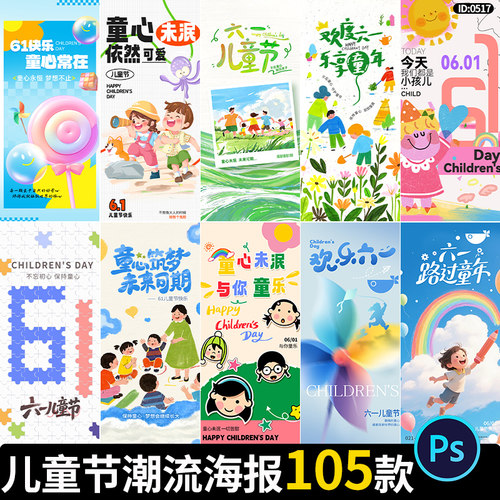 六一儿童节节日节庆宣传潮流趣味童心未泯海报模板PSD设计素材