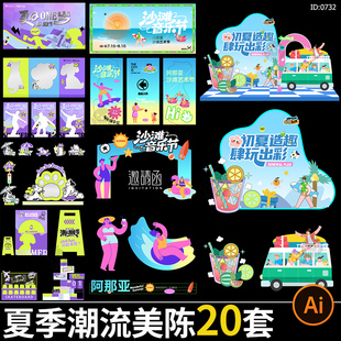 夏季夏日美陈模板潮流游园打卡拍照框市集门头活动物料AI矢量素材