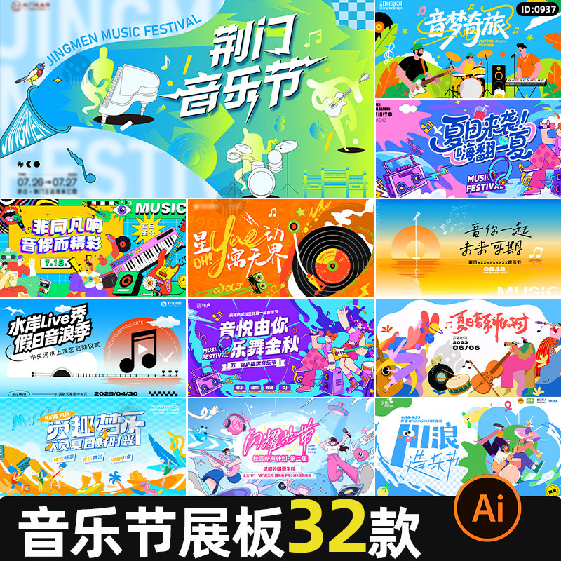 音乐节活动展板潮流扁平商场宣传主视觉kv背景海报模板AI矢量素材