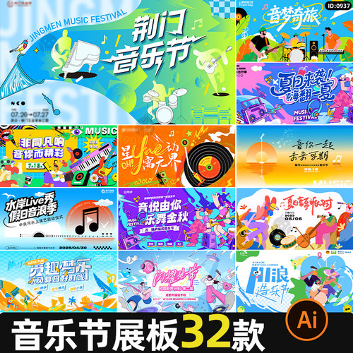 音乐节活动展板潮流扁平商场宣传主视觉kv背景海报模板AI矢量素材