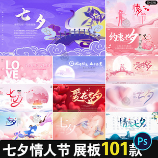七夕情人节展版浪漫节日宣传海报舞台背景kv主视觉PSD设计素材