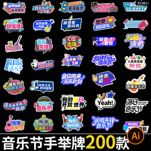 潮流音乐节手举牌应援演唱会乐队氛围手持牌AI矢量设计素材模板