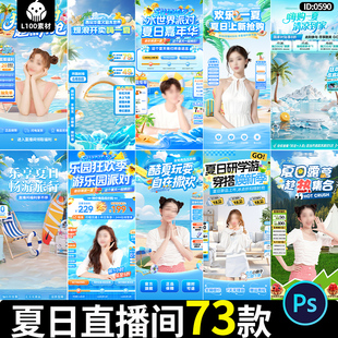 夏日天直播间抖音快手狂暑季蓝色清凉爽绿幕贴片背景PSD设计素材