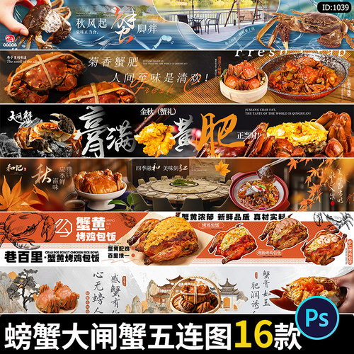 螃蟹大闸蟹banner五连图美团大众点评店铺商户通PSD设计素材模板