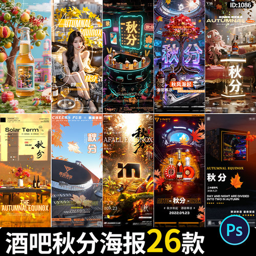 酒吧夜店KTV会所秋分二十四传统节气朋友圈宣传海报psd素材模板