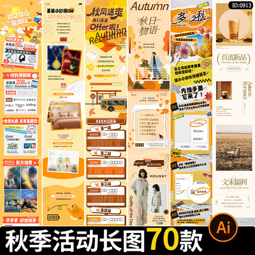 秋天秋季秋日商场公众号活动宣传推广长图海报ai矢量设计素材模板