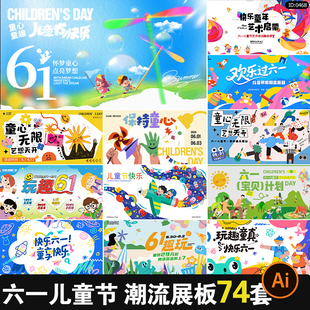 61六一儿童节展板校园学生节日宣传活动主视觉海报AI矢量设计素材