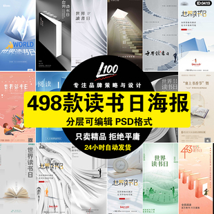 世界读书日海报阅读学习书籍校园创意节日宣传图活动PSD设计素材