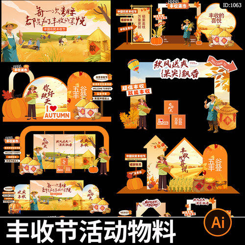 秋天丰收节美陈主视觉拱门打卡拍照框背景板手举牌物料ai素材模板