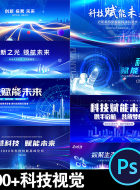 蓝色未来科技互联网高峰论坛会议ps素材kv主视觉年会海报舞台背景