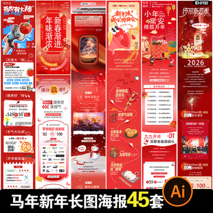 2026马年新年长图海报小年元宵节日活动推文模板ai矢量设计素材