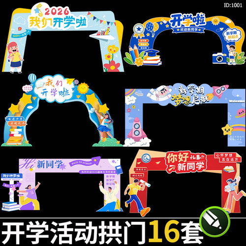 新学期开学活动拱门门框幼儿园欢迎新同学龙门架美陈cdr素材模板