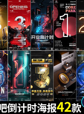 酒吧倒计时海报开业活动科幻风数字字体宣传广告PSD设计素材模板