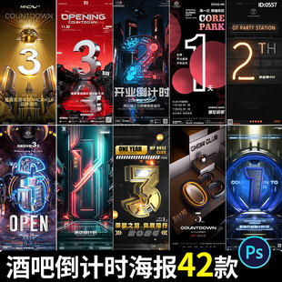 酒吧倒计时海报开业活动科幻风数字字体宣传广告PSD设计素材模板
