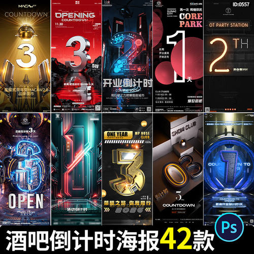酒吧倒计时海报开业活动科幻风数字字体宣传广告PSD设计素材模板