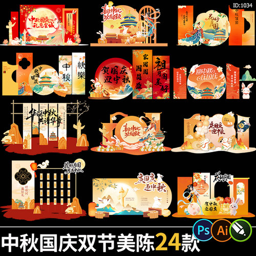 中秋国庆双节活动场景氛围布置装饰商超打卡美陈背景墙kt素材模板