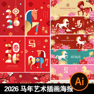 2026新年马年创意国潮风系列海报插画展板舞台背景AI矢量设计素材