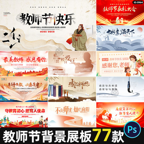 教师节活动展板表彰大会kv背景板海报节日主视觉psd设计素材模板