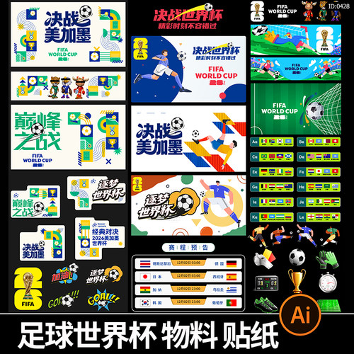 美加墨世界杯活动主视觉展板足球活动免扣贴纸物料PNG海报ai素材