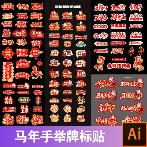 2026马年新年元旦手举牌年会贴片设计活动拍照道具kt板ai矢量素材