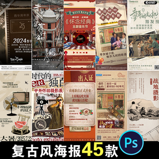 复古怀旧港风海报素材模板8090年代设计感老上海复古风PSD源文件
