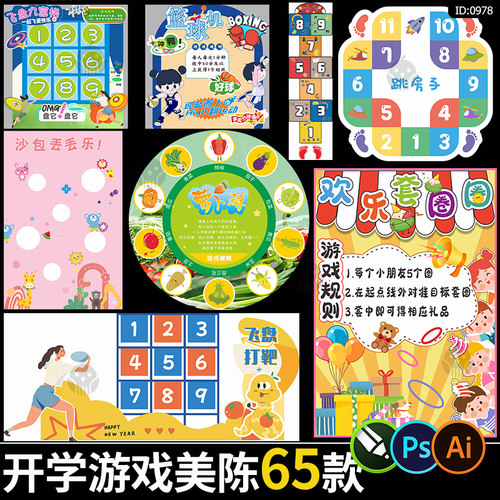 开学活动游戏美陈幼儿园小学互动道具布置物料psd/ai/cdr素材模板