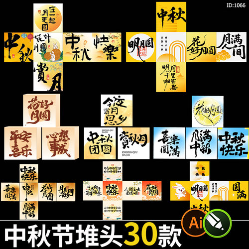 中秋佳节堆头地堆盒子商场美陈活动布置氛围装饰cdr/ai素材模板