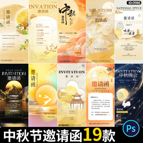 中秋节邀请函海报节日节庆礼宴晚会宣传邀请函PSD设计素材模板
