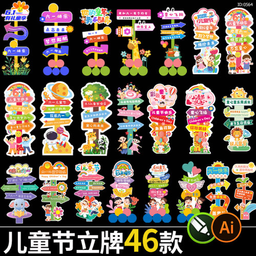 六一儿童节活动异形立牌可爱卡通幼儿园指示牌路牌ai/cdr矢量素材