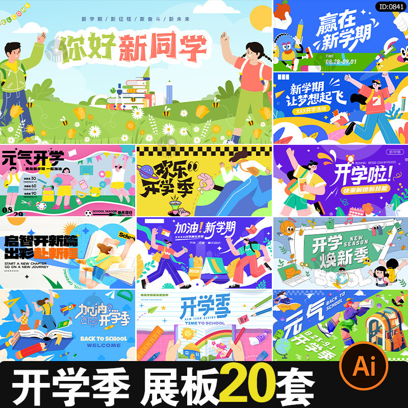开学季活动展板学校迎新宣传海报主视觉kv背景板ai矢量素材模板