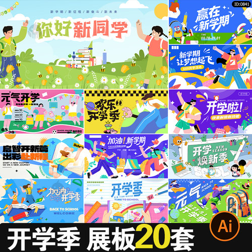 开学季活动展板学校迎新宣传海报主视觉kv背景板ai矢量素材模板