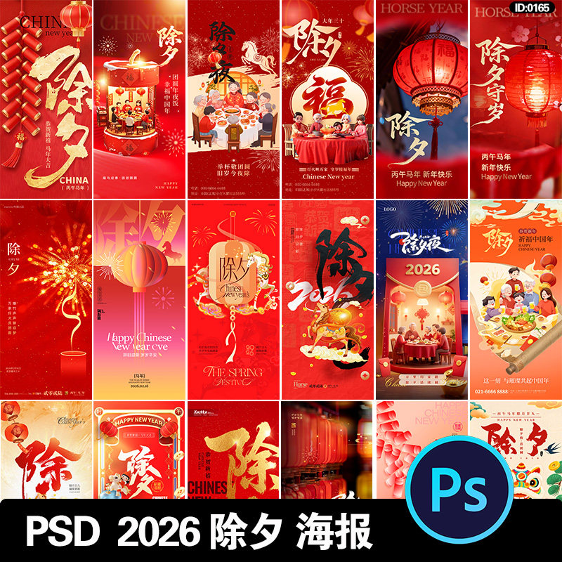 2026除夕夜海报马年新年春节大年三十守岁h5除夕壁纸psd设计素材,商务/设计服务,设计素材/源文件,淘宝优惠券,粉丝福利购,淘宝优惠卷