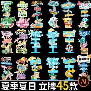 夏日夏天夏季活动立牌市集露营异形指示牌路引牌ai矢量素材模板