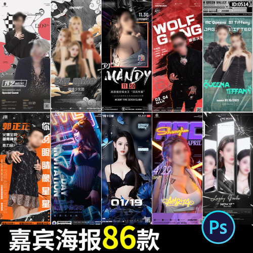 酒吧KTV派对歌手DJ网红嘉宾人物创意宣传海报PSD设计素材模版