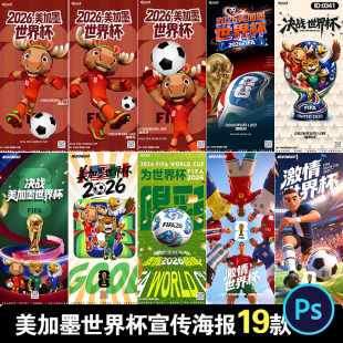 2026美加墨世界足球杯赛比赛运动活动宣传海报PSD设计素材模板