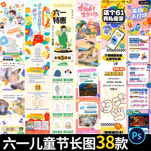 61六一儿童节长图节日活动宣传公众号推文海报模板PSD设计素材