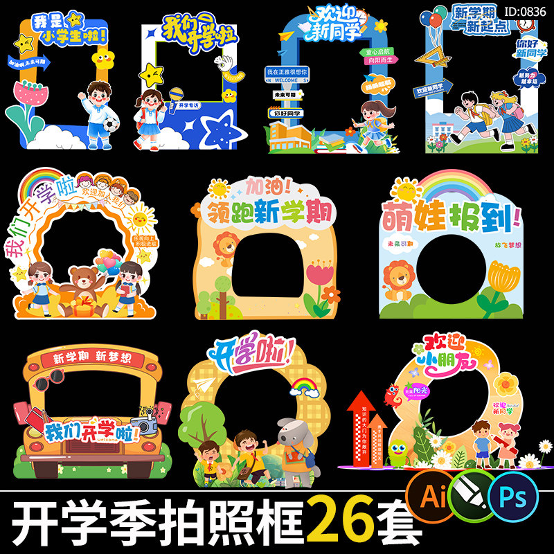 开学季新学期活动拍照框可爱卡通打卡道具设计美陈背景板素材模板