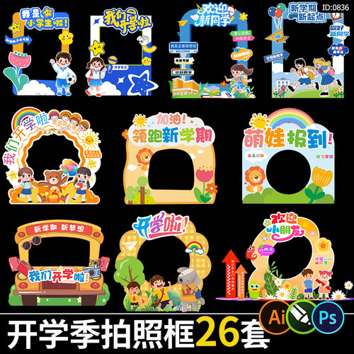 开学季新学期活动拍照框可爱卡通打卡道具设计美陈背景板素材模板
