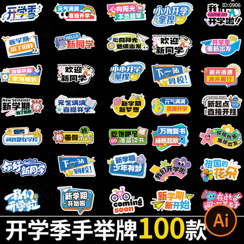 开学季活动异形手举牌新学期校园迎新手持kt板设计ai矢量素材模板