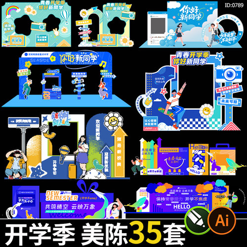 开学季新学期迎新美陈校园活动布置kt板背景墙物料ai/cdr设计素材