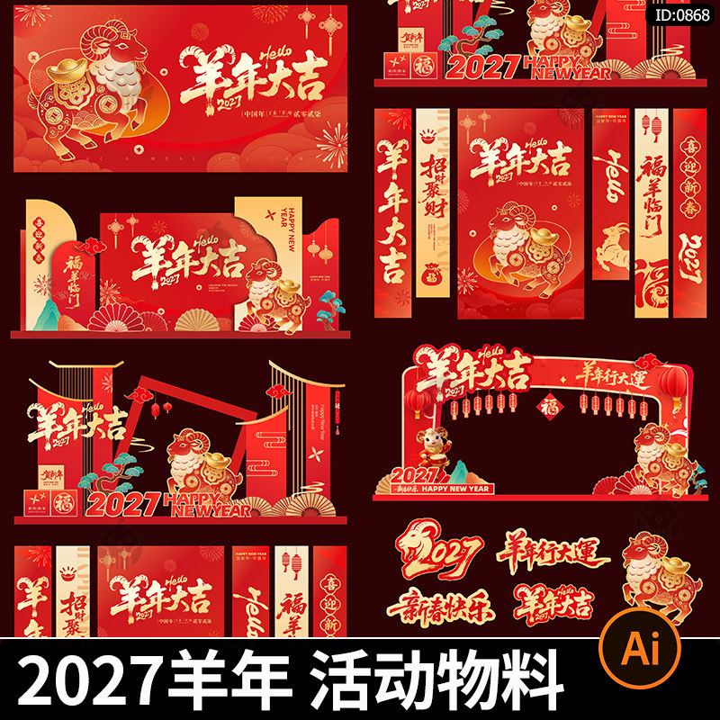 2027新年羊年春节活动主视觉拱门拍照框年会条幅美陈物料ai素材